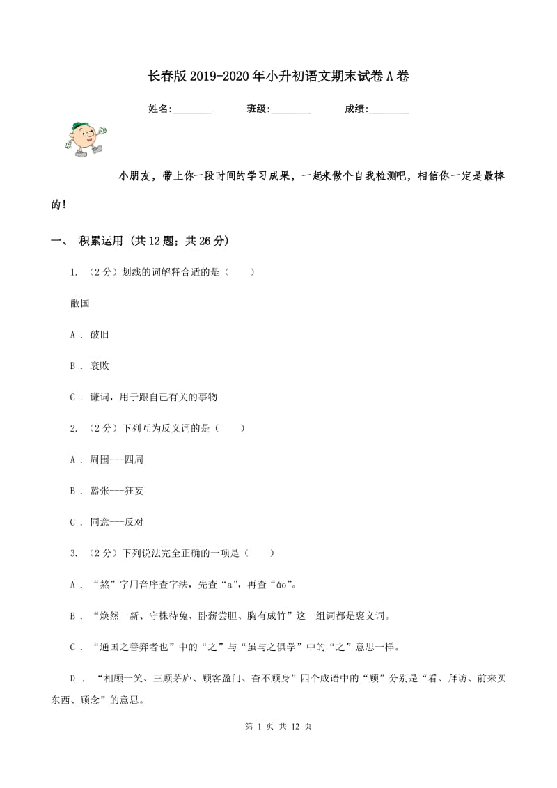 长春版2019-2020年小升初语文期末试卷A卷_第1页