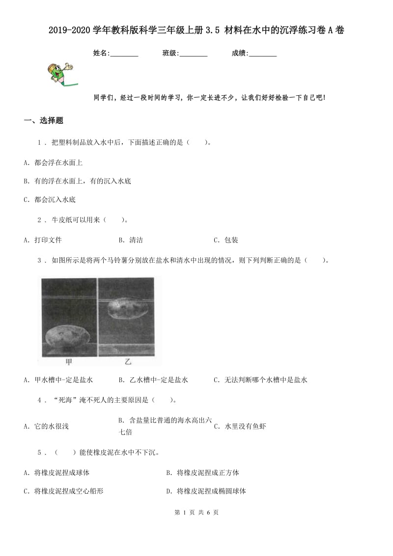 2019-2020学年教科版科学三年级上册3.5 材料在水中的沉浮练习卷A卷_第1页