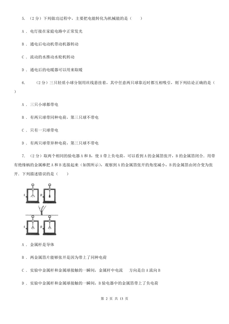 粤沪版三中初三月考物理卷D卷_第2页