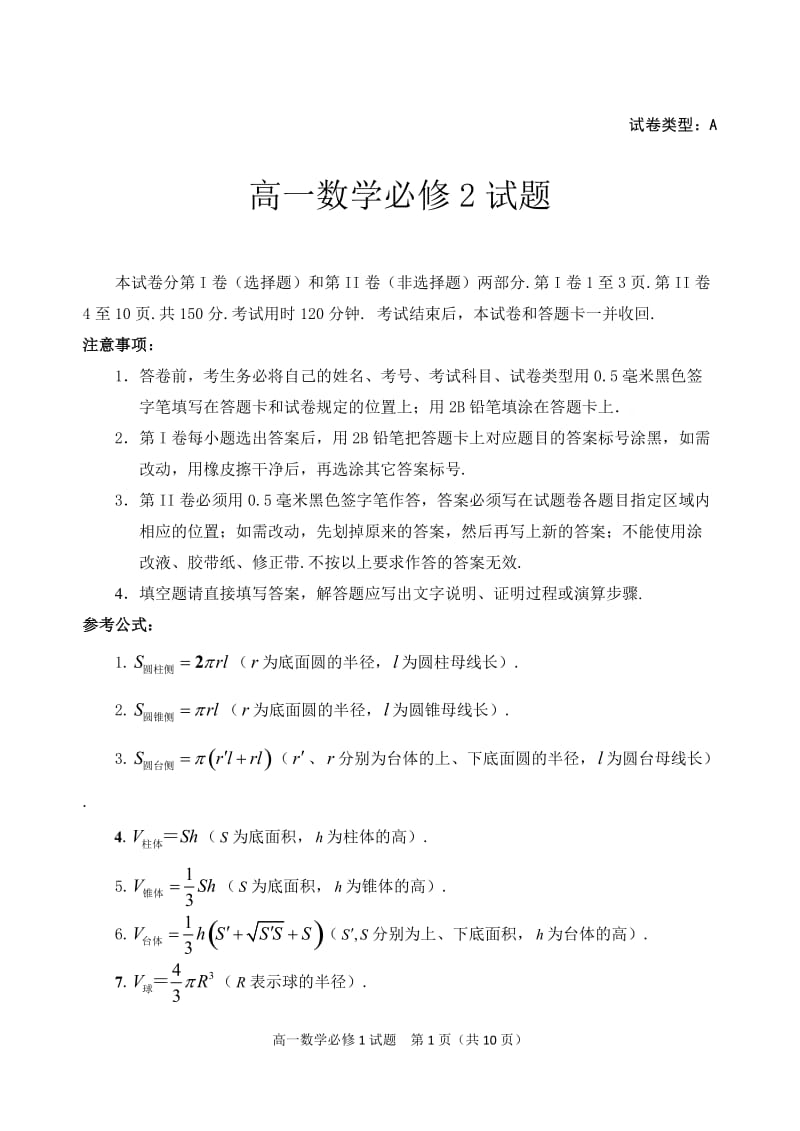 高一数学必修2测试题及答案_第1页