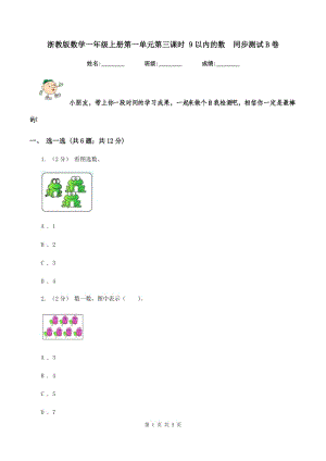 浙教版數(shù)學(xué)一年級上冊第一單元第三課時 9以內(nèi)的數(shù)同步測試B卷