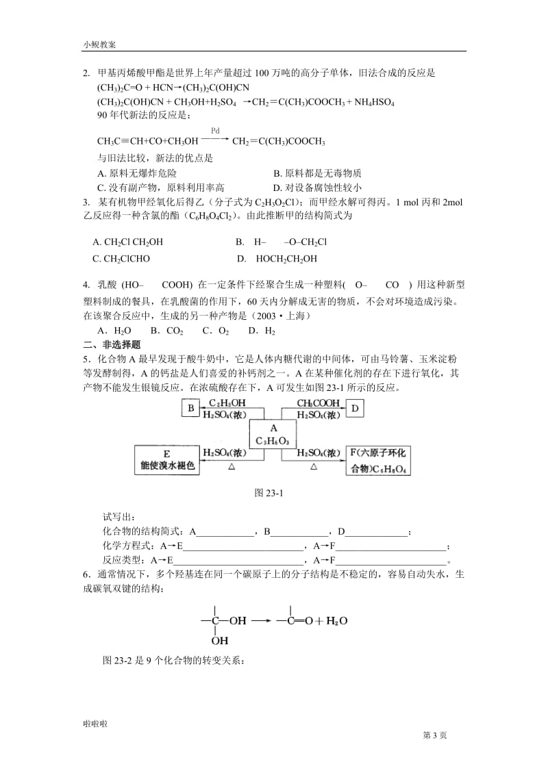 上海格致中学高考化学总复习有机物的推断与合成_第3页