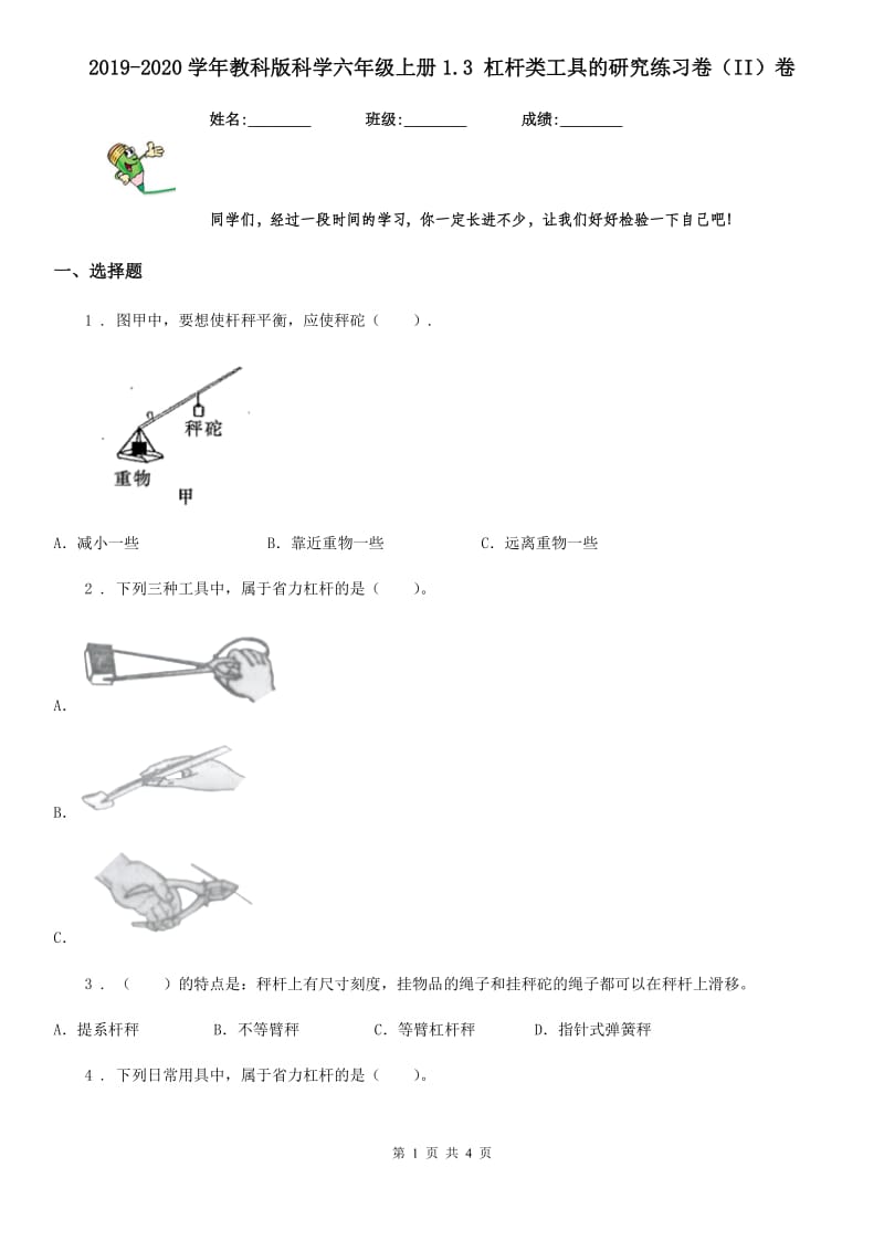 2019-2020学年教科版 科学六年级上册1.3 杠杆类工具的研究练习卷(II)卷_第1页