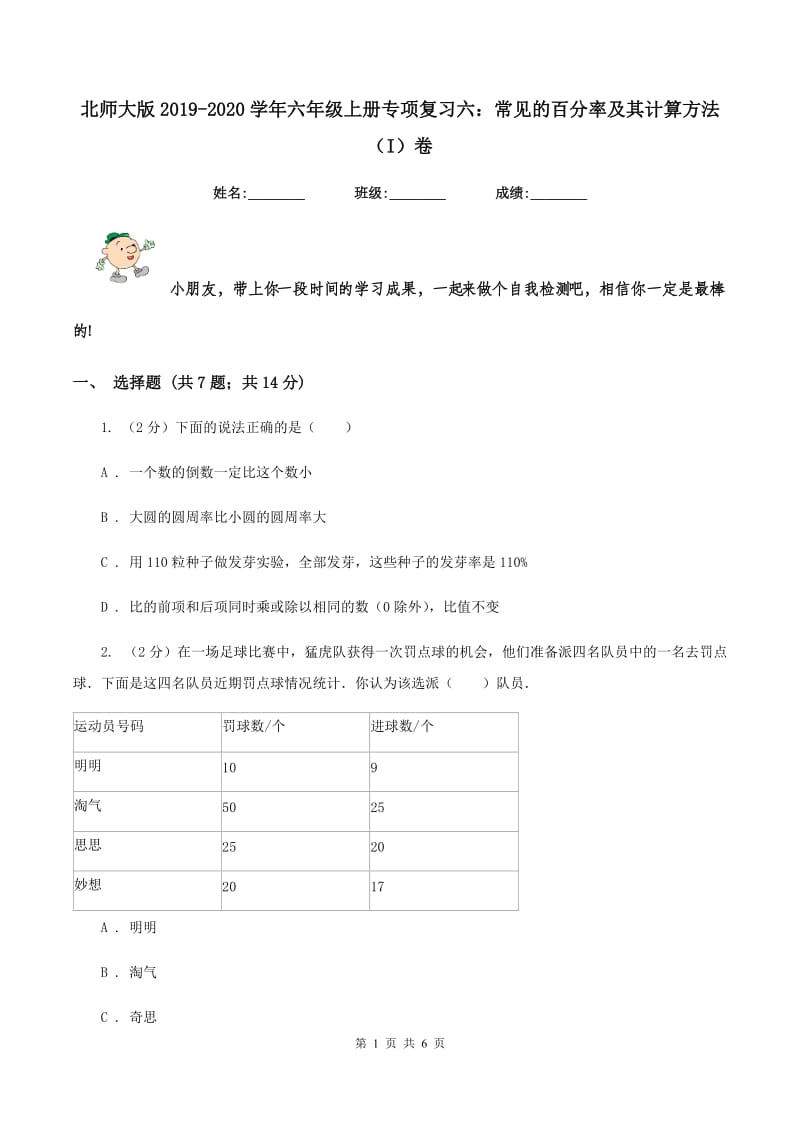 北师大版2019-2020学年六年级上册专项复习六：常见的百分率及其计算方法(I)卷_第1页