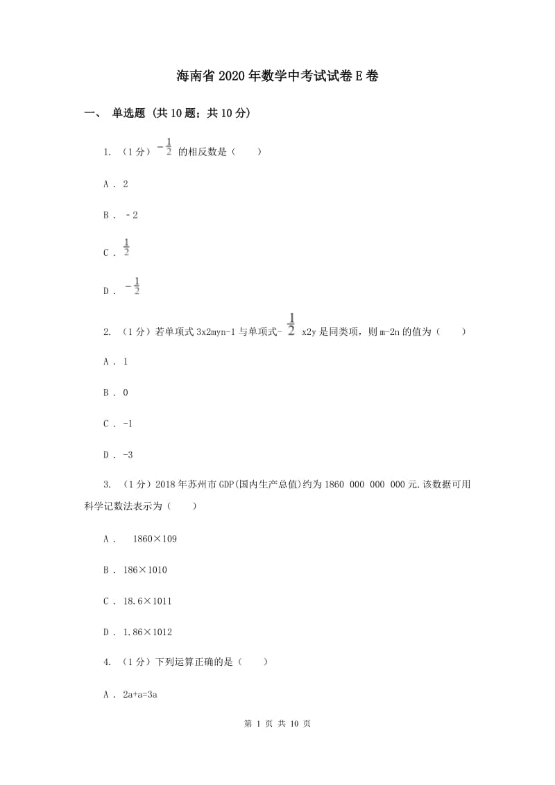 海南省2020年数学中考试试卷E卷_第1页