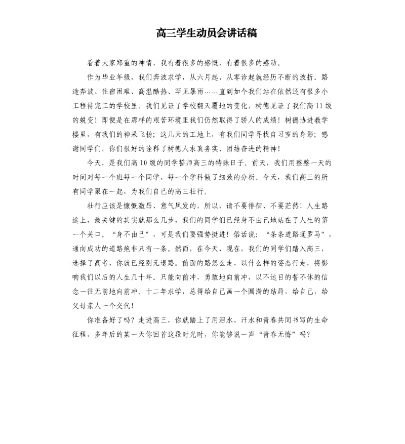 高三学生动员会讲话稿.docx_第1页