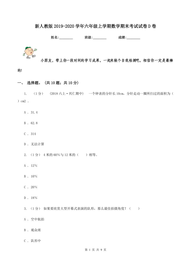 新人教版20192020学年六年级上学期数学期末考试试卷D卷_第1页