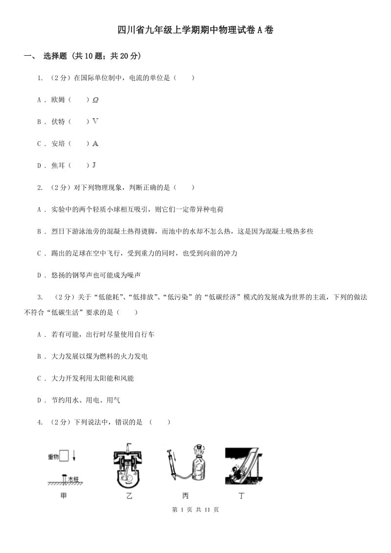 四川省九年级上学期期中物理试卷A卷_第1页