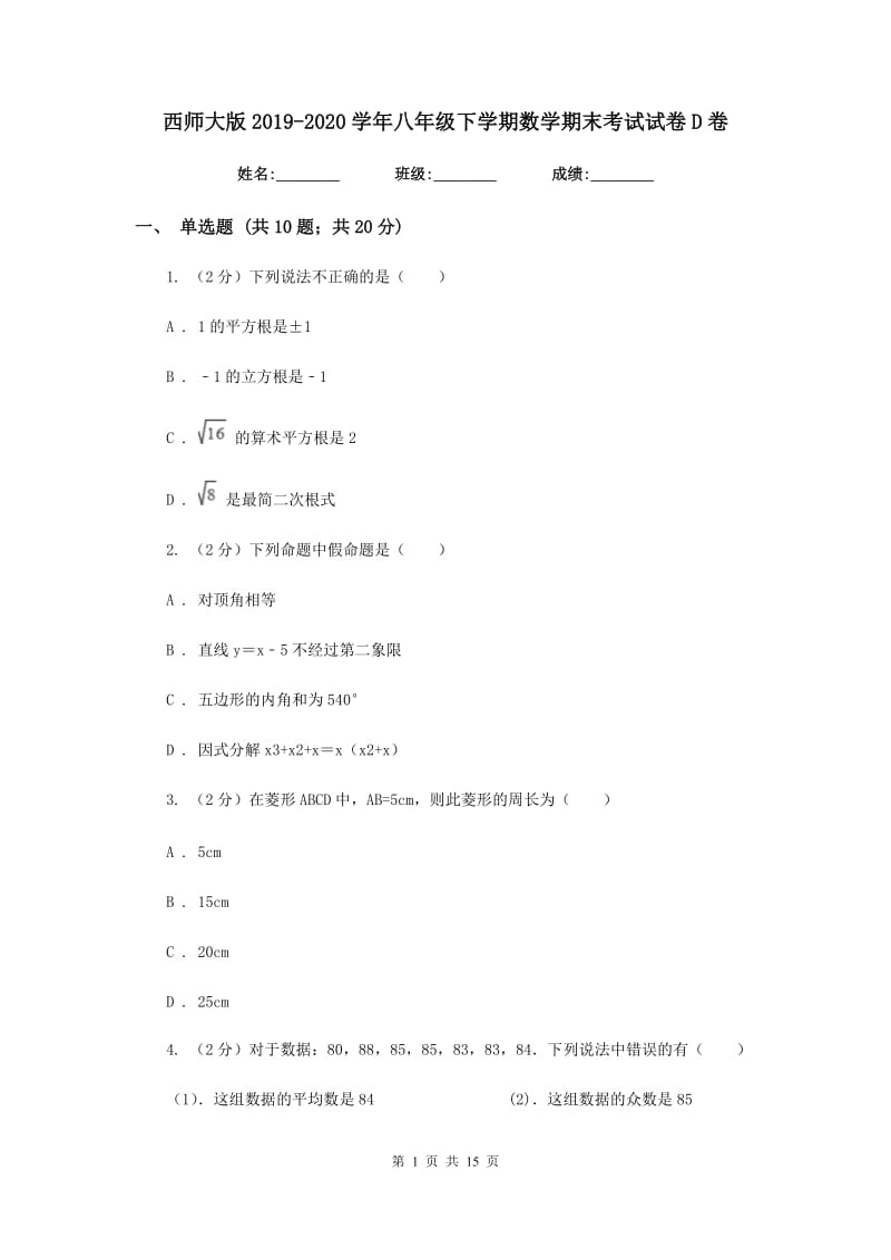 西师大版2019-2020学年八年级下学期数学期末考试试卷D卷_第1页