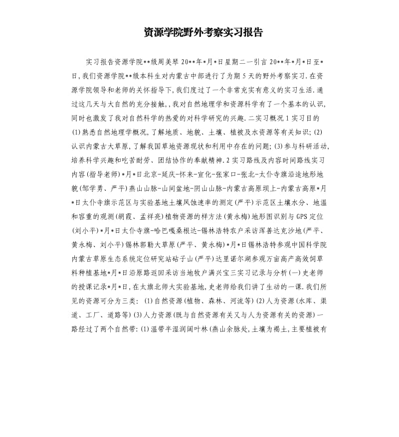 资源学院野外考察实习报告.docx_第1页