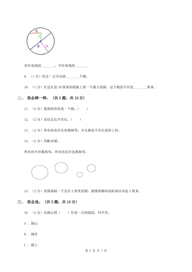 西师大版小学数学六年级上学期第二单元课题1《圆的认识》(II )卷_第2页