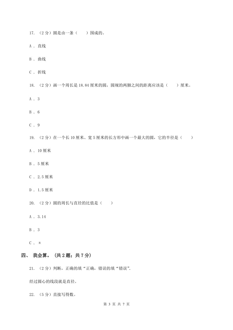 西师大版小学数学六年级上学期第二单元课题1《圆的认识》(II )卷_第3页