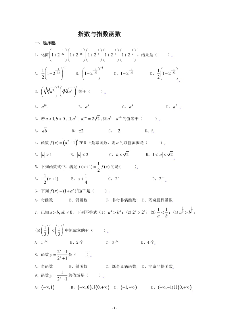 高中数学必修一指数与指数函数练习题及答案(基础题)_第1页