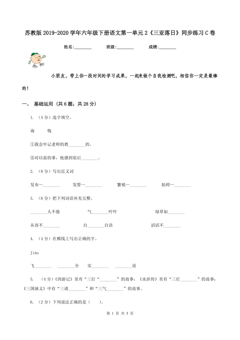 苏教版2019-2020学年六年级下册语文第一单元2《三亚落日》同步练习C卷_第1页