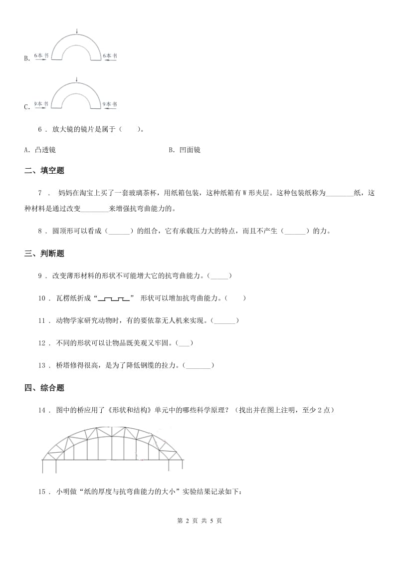 2019-2020年度教科版科学六年级上册第3课时 拱形的力量（I）卷_第2页