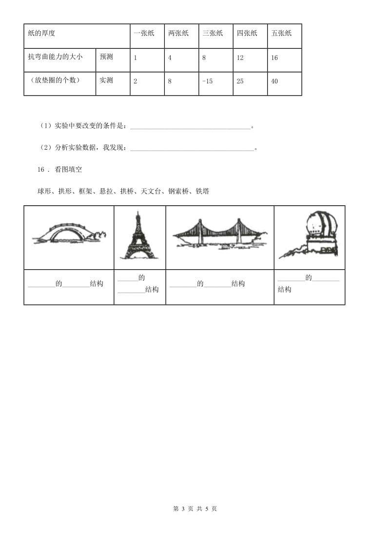 2019-2020年度教科版科学六年级上册第3课时 拱形的力量（I）卷_第3页