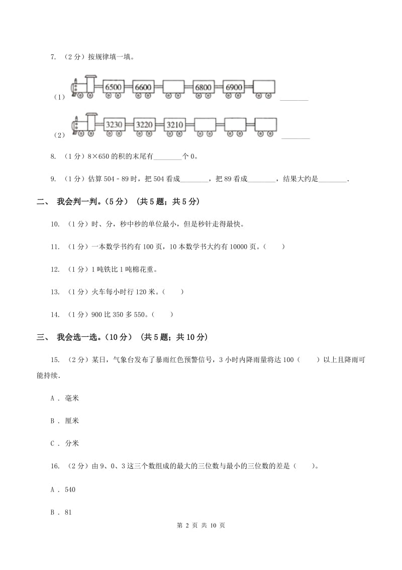 浙教版2019-2020学年三年级上学期数学月考试卷(9月)(I)卷_第2页