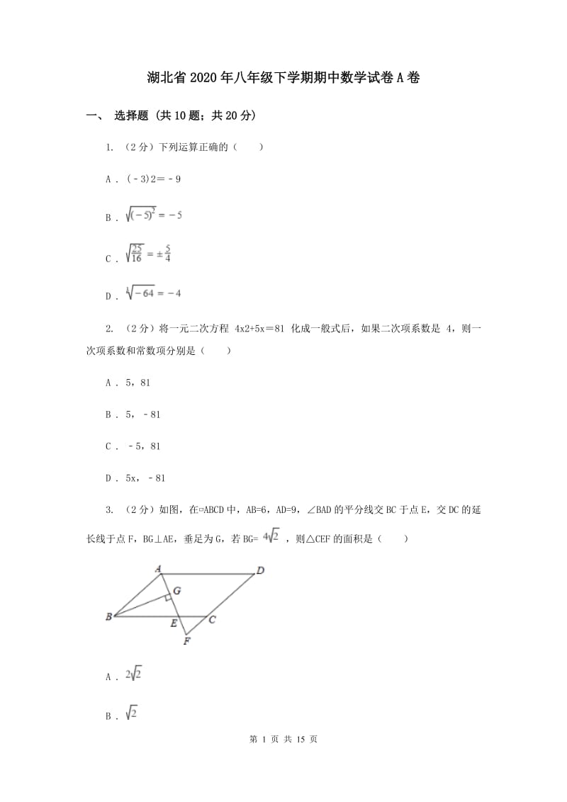 湖北省2020年八年级下学期期中数学试卷A卷_第1页