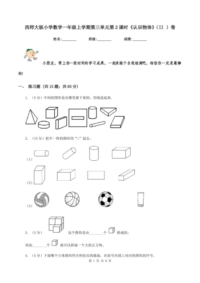 西师大版小学数学一年级上学期第三单元第2课时《认识物体》(II )卷_第1页