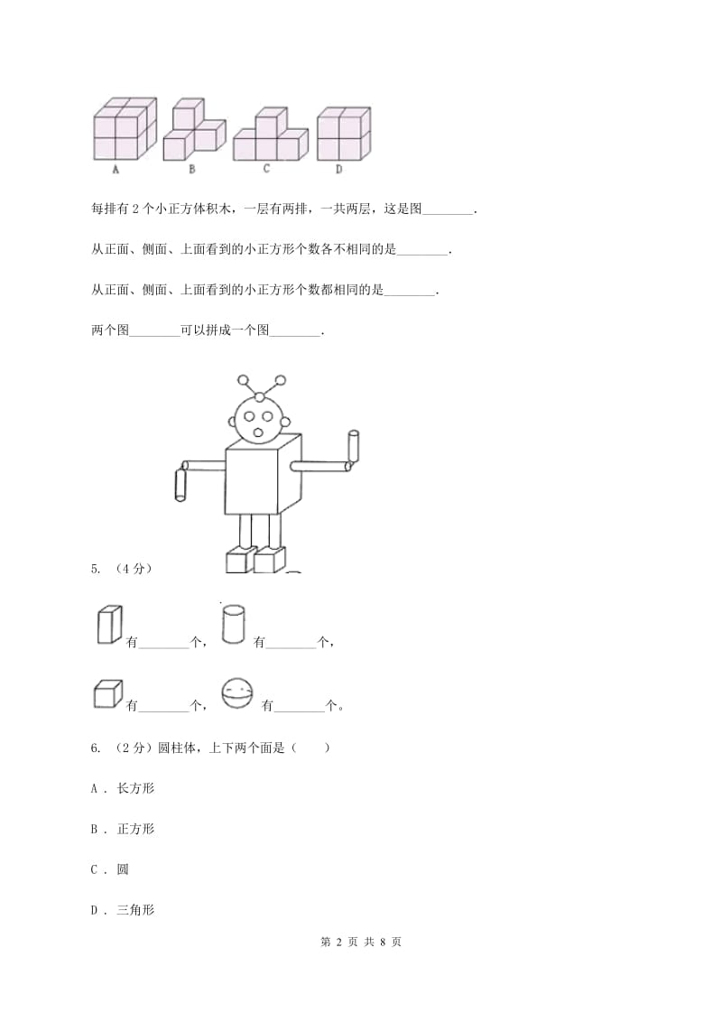 西师大版小学数学一年级上学期第三单元第2课时《认识物体》(II )卷_第2页