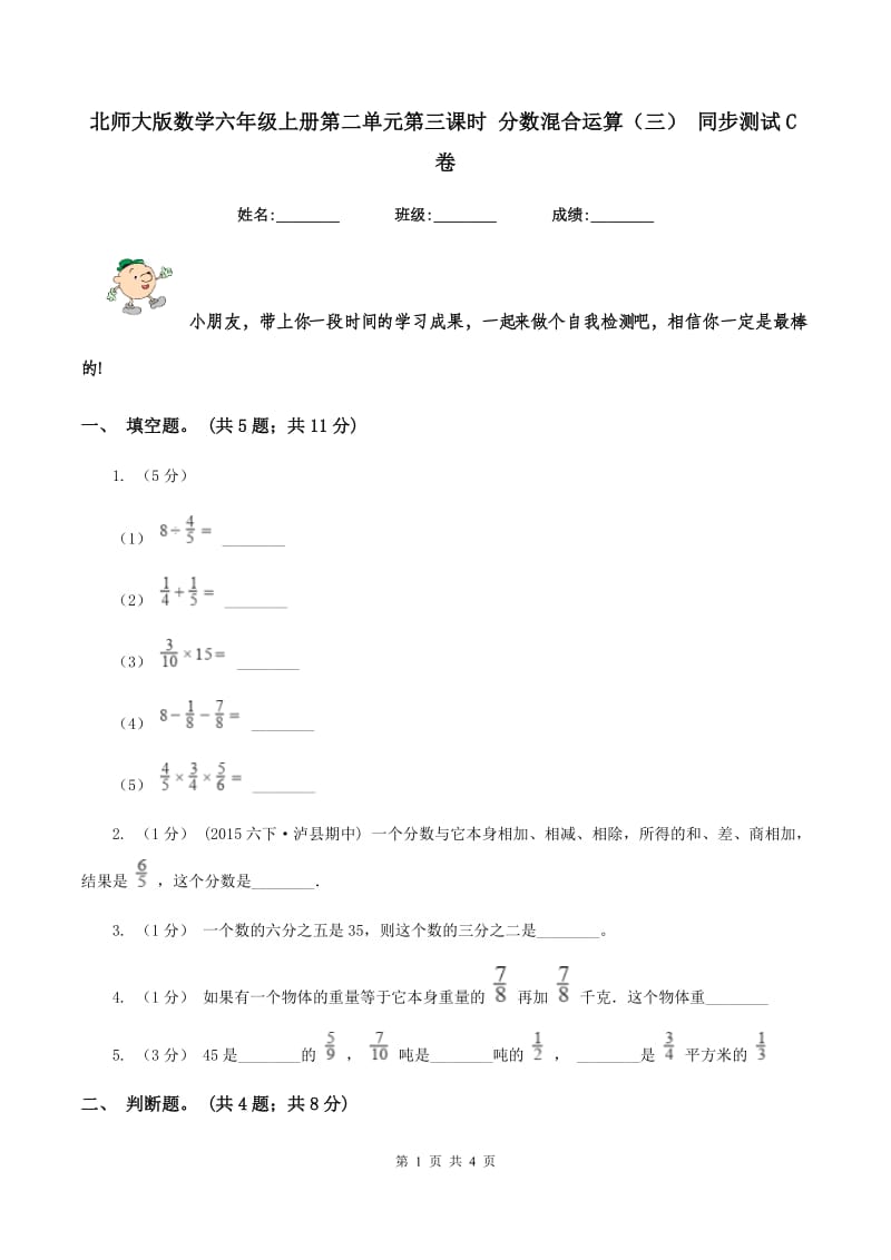 北师大版数学六年级上册第二单元第三课时 分数混合运算(三) 同步测试C卷_第1页