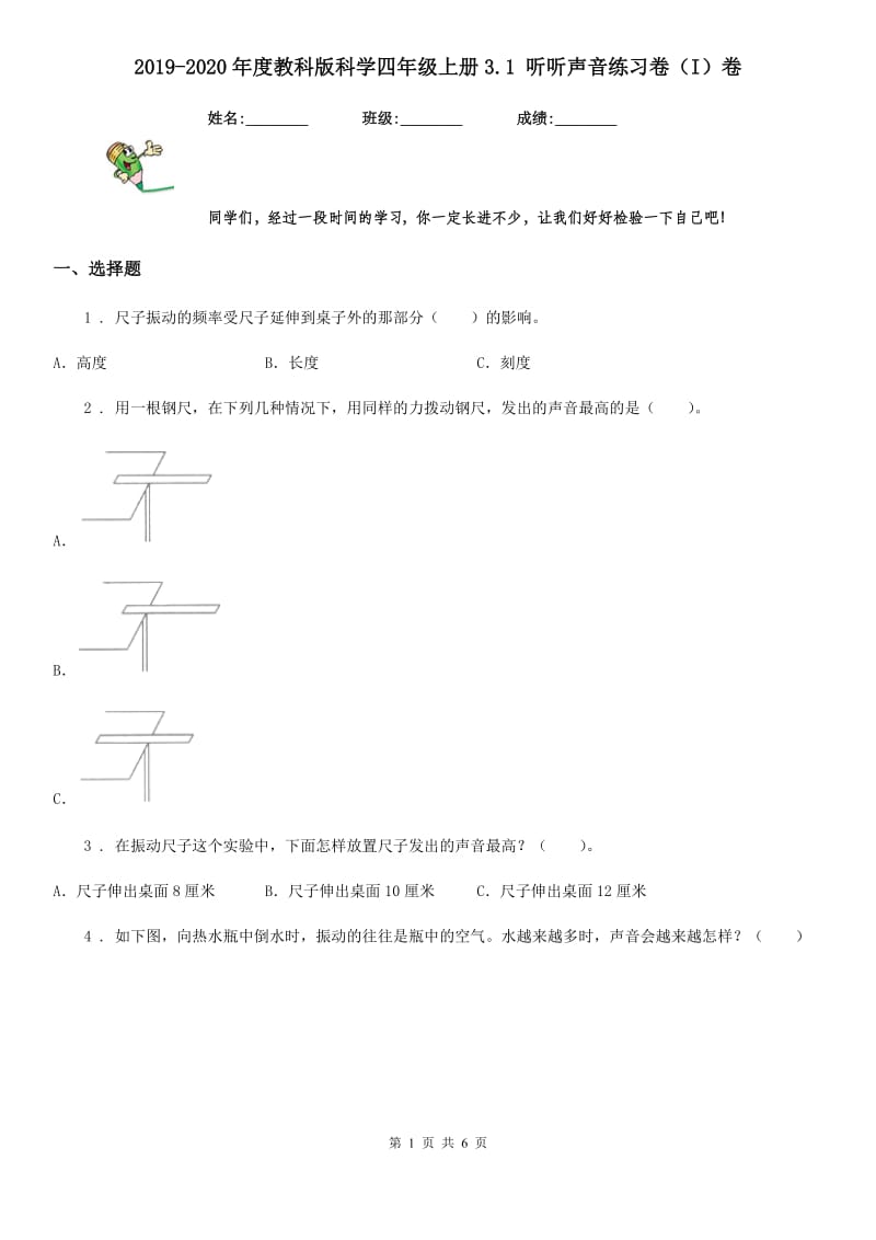 2019-2020年度教科版科学四年级上册3.1 听听声音练习卷（I）卷新版_第1页