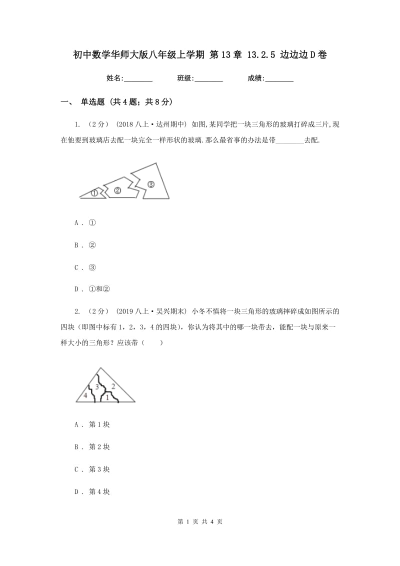 初中数学华师大版八年级上学期 第13章 13.2.5 边边边D卷_第1页