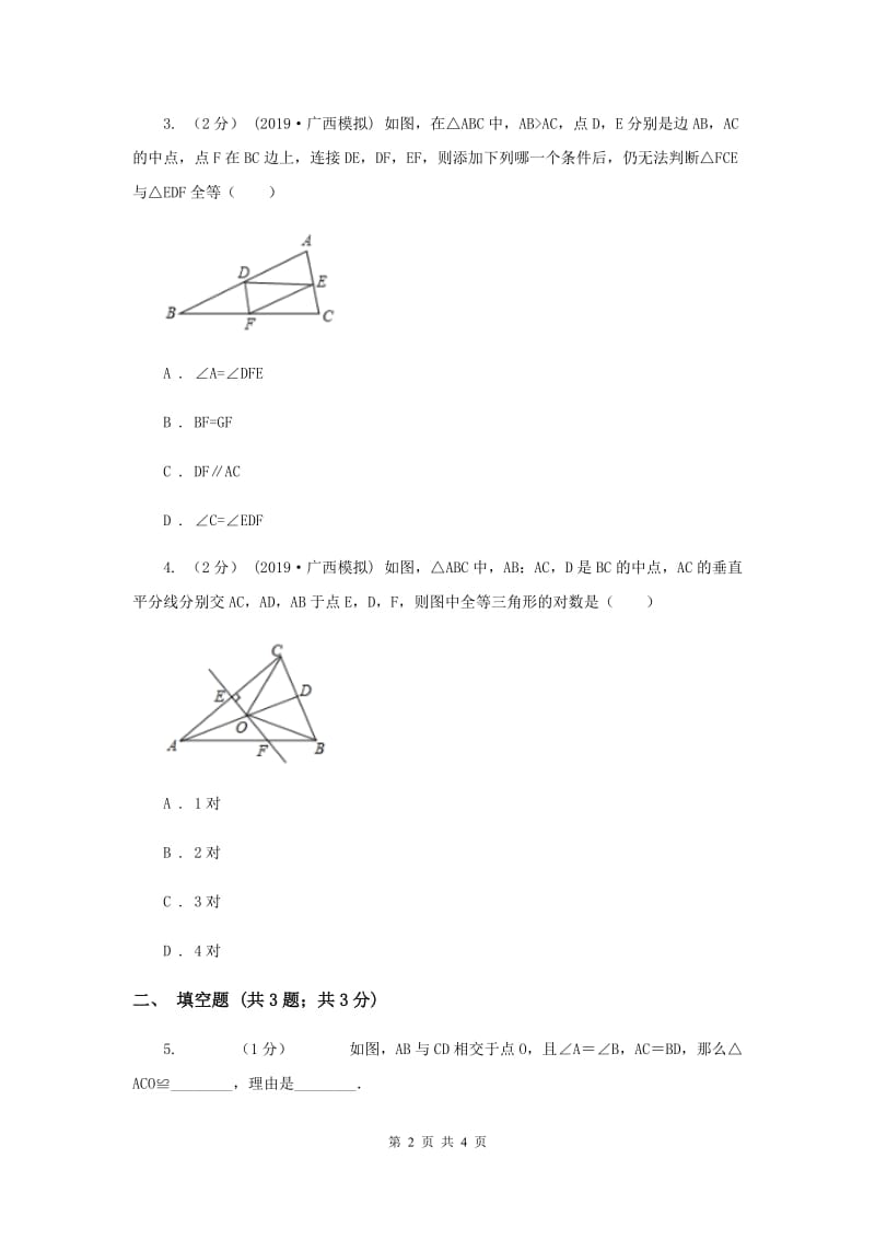 初中数学华师大版八年级上学期 第13章 13.2.5 边边边D卷_第2页