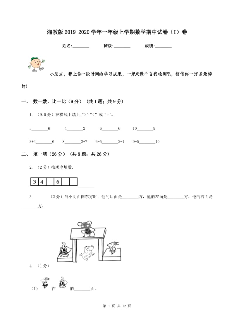 湘教版2019-2020学年一年级上学期数学期中试卷(I)卷_第1页