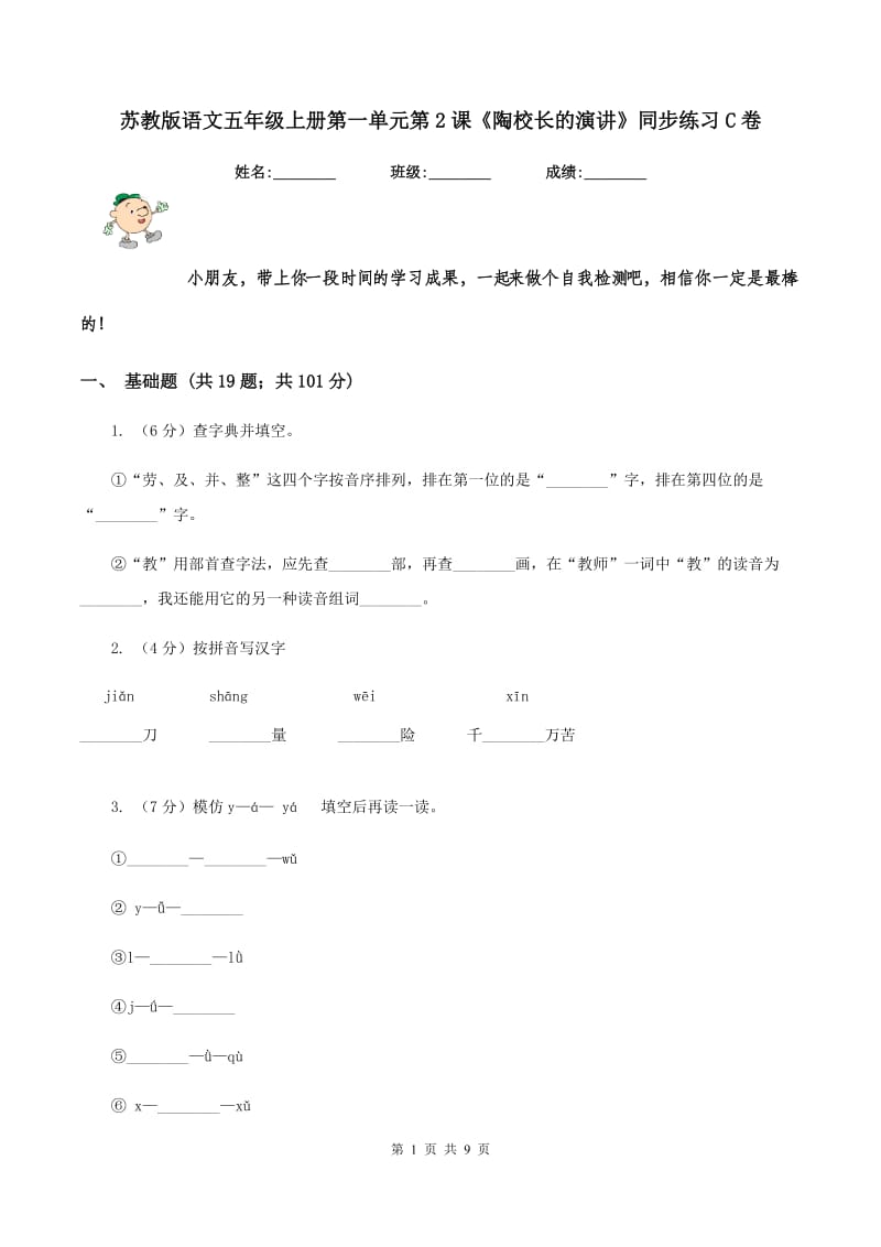 苏教版语文五年级上册第一单元第2课《陶校长的演讲》同步练习C卷_第1页