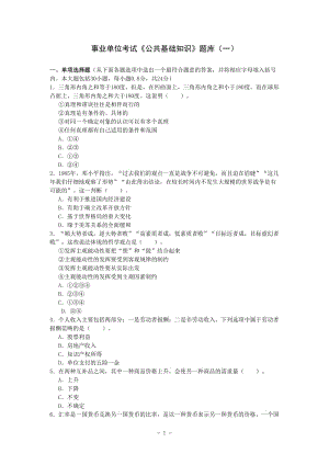 事業(yè)單位考試《公共基礎(chǔ)知識(shí)》題庫(kù)(一)