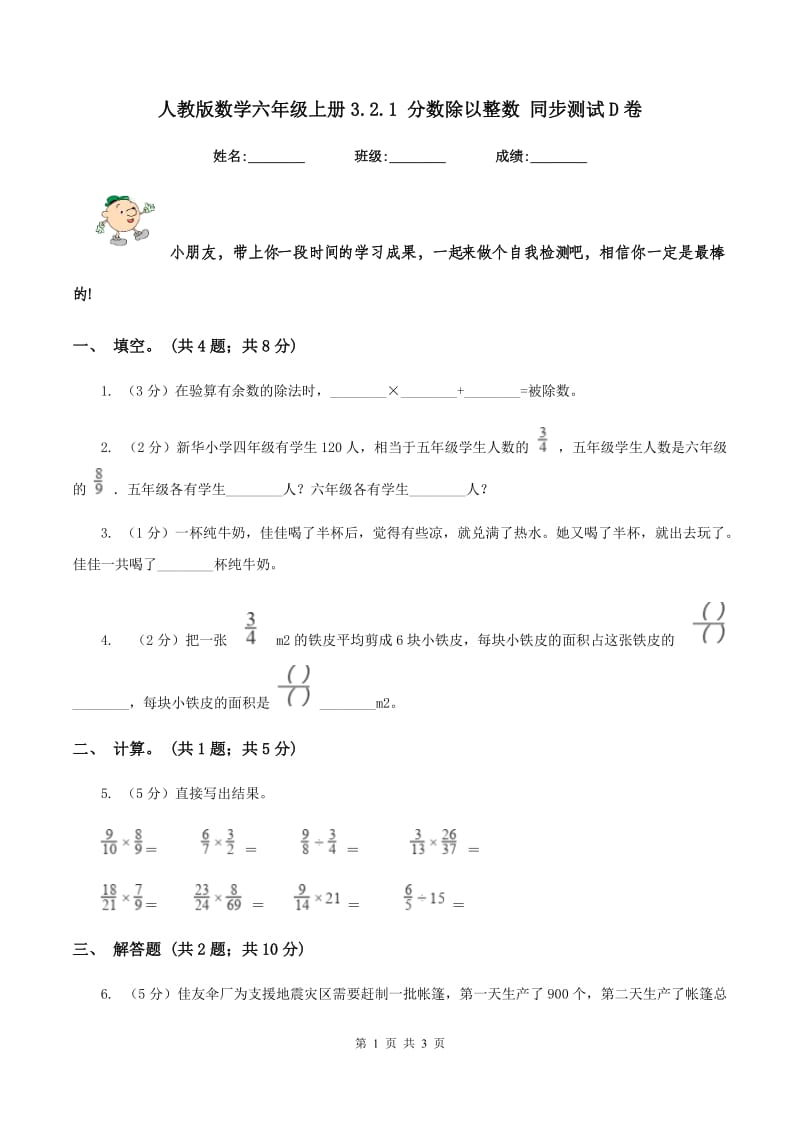 人教版数学六年级上册3.2.1 分数除以整数 同步测试D卷_第1页