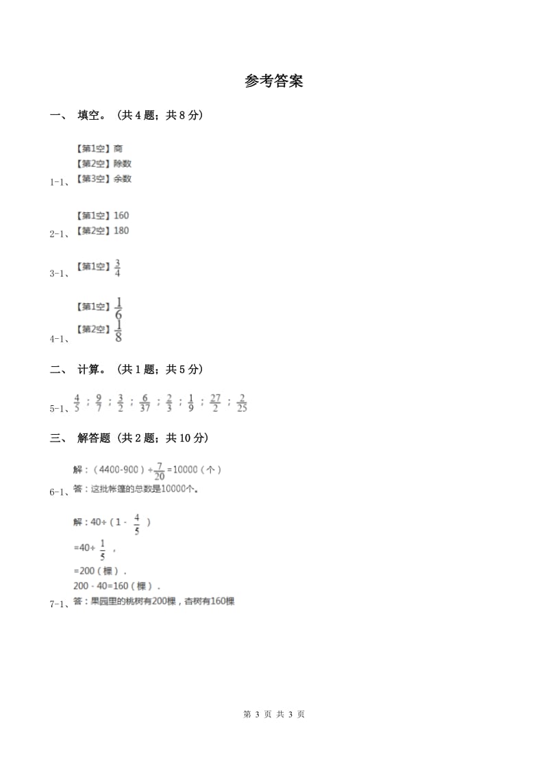 人教版数学六年级上册3.2.1 分数除以整数 同步测试D卷_第3页