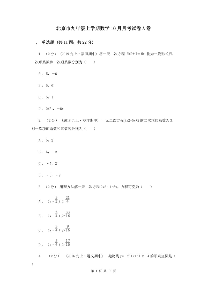 北京市九年级上学期数学10月月考试卷A卷_第1页