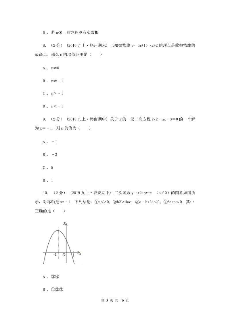 北京市九年级上学期数学10月月考试卷A卷_第3页