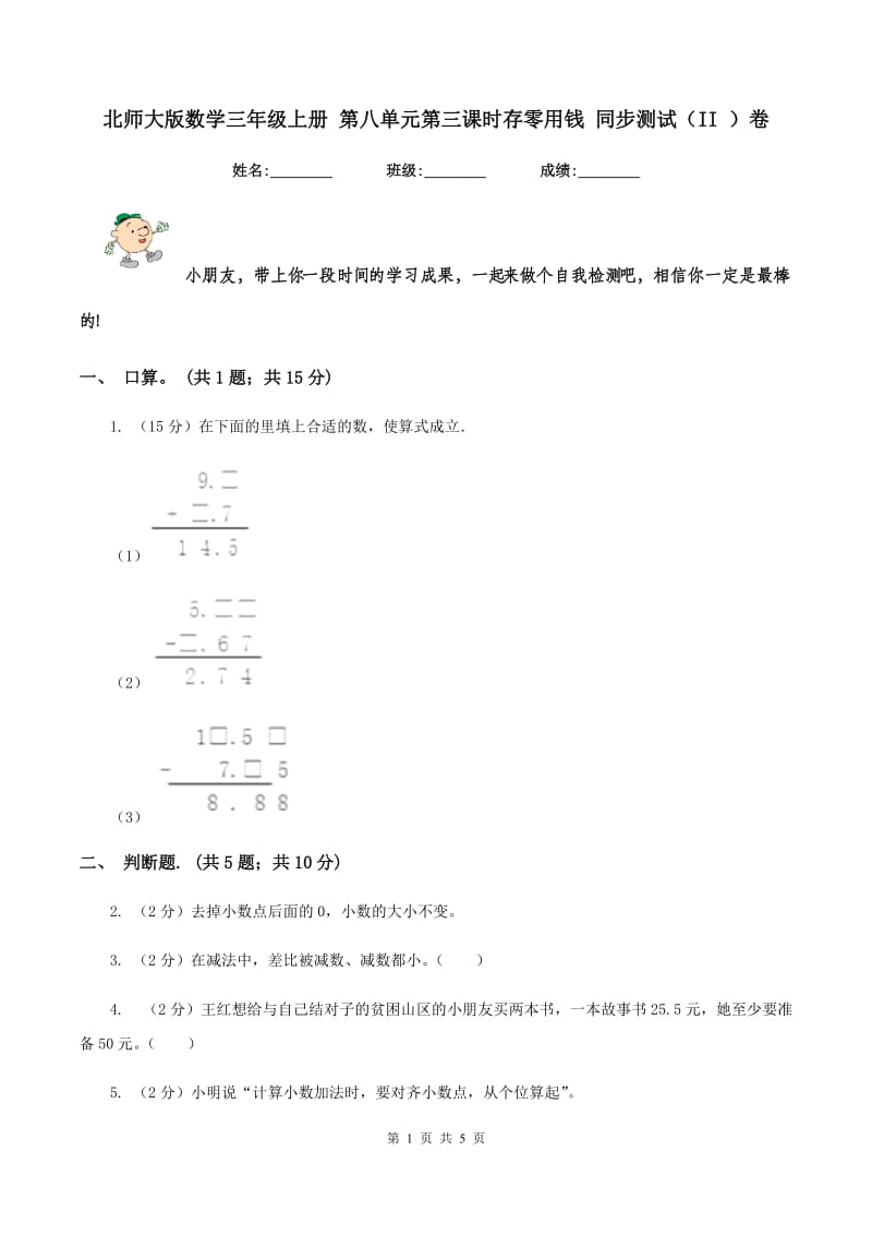 北师大版数学三年级上册 第八单元第三课时存零用钱 同步测试(II )卷_第1页