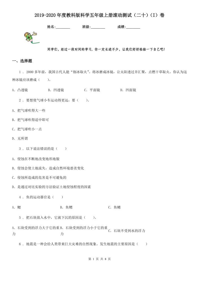 2019-2020年度教科版科学五年级上册滚动测试（二十）（I）卷_第1页