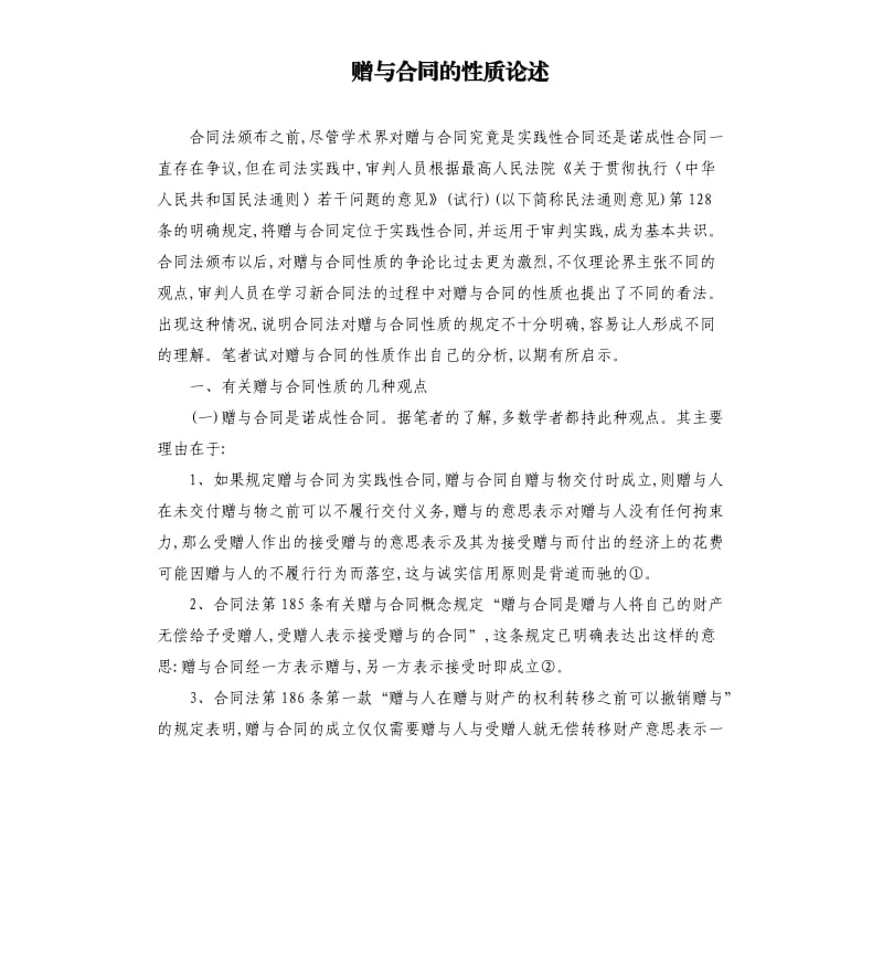 赠与合同的性质论述.docx_第1页