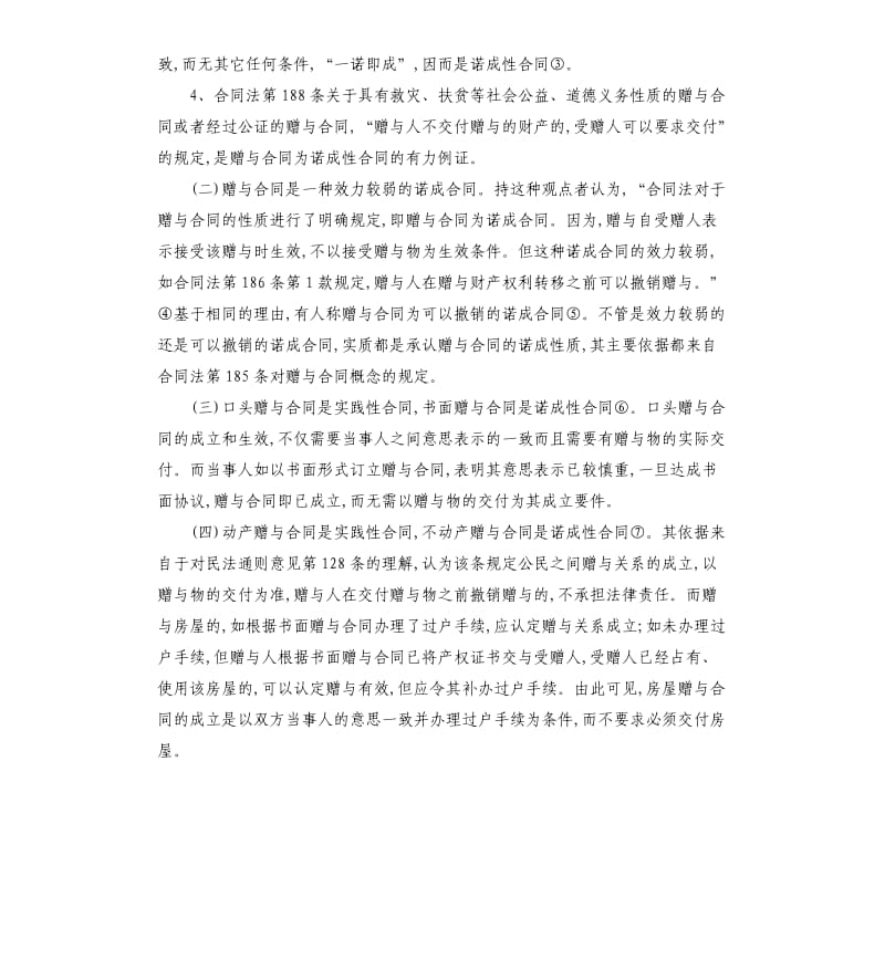 赠与合同的性质论述.docx_第2页