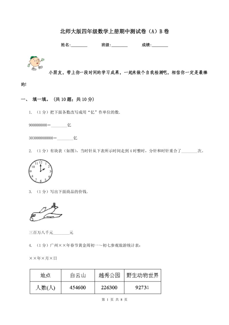 北师大版四年级数学上册期中测试卷(A)B卷_第1页