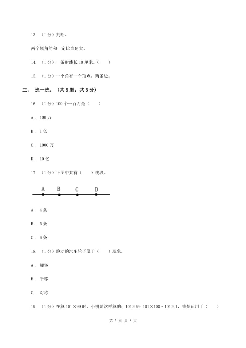 北师大版四年级数学上册期中测试卷(A)B卷_第3页