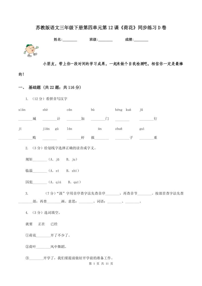 苏教版语文三年级下册第四单元第12课《荷花》同步练习D卷_第1页