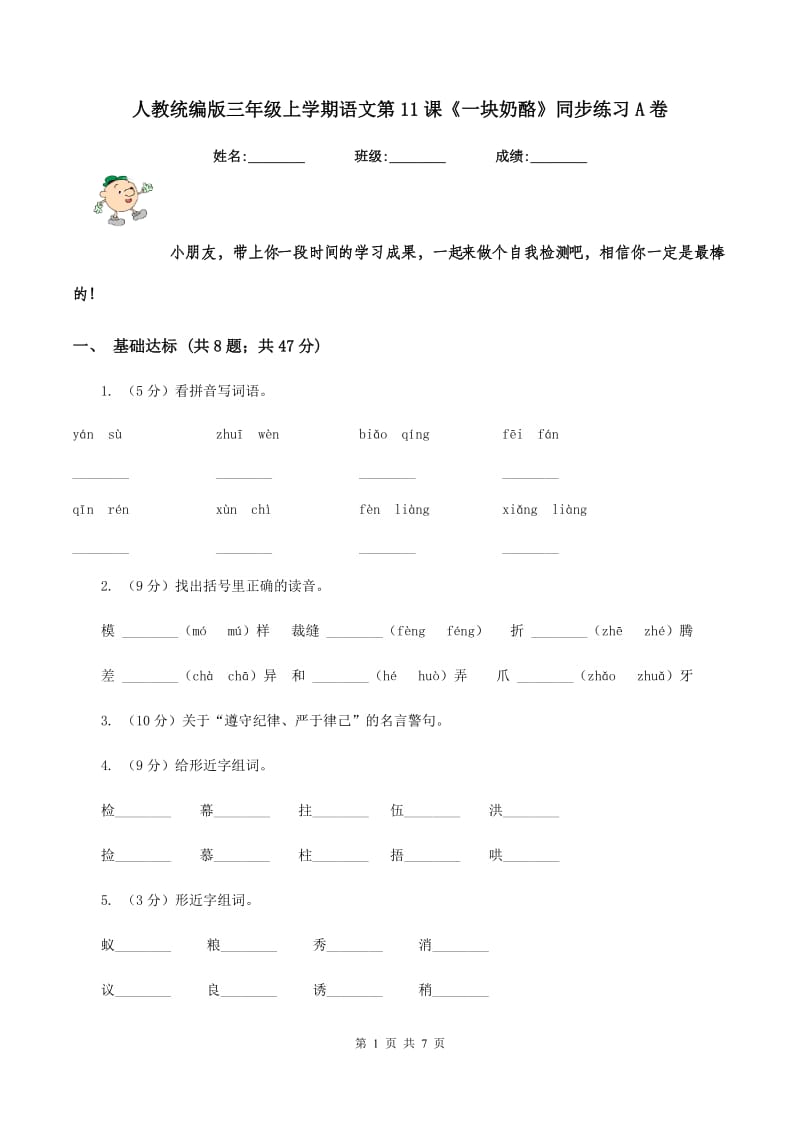 人教统编版三年级上学期语文第11课《一块奶酪》同步练习A卷_第1页