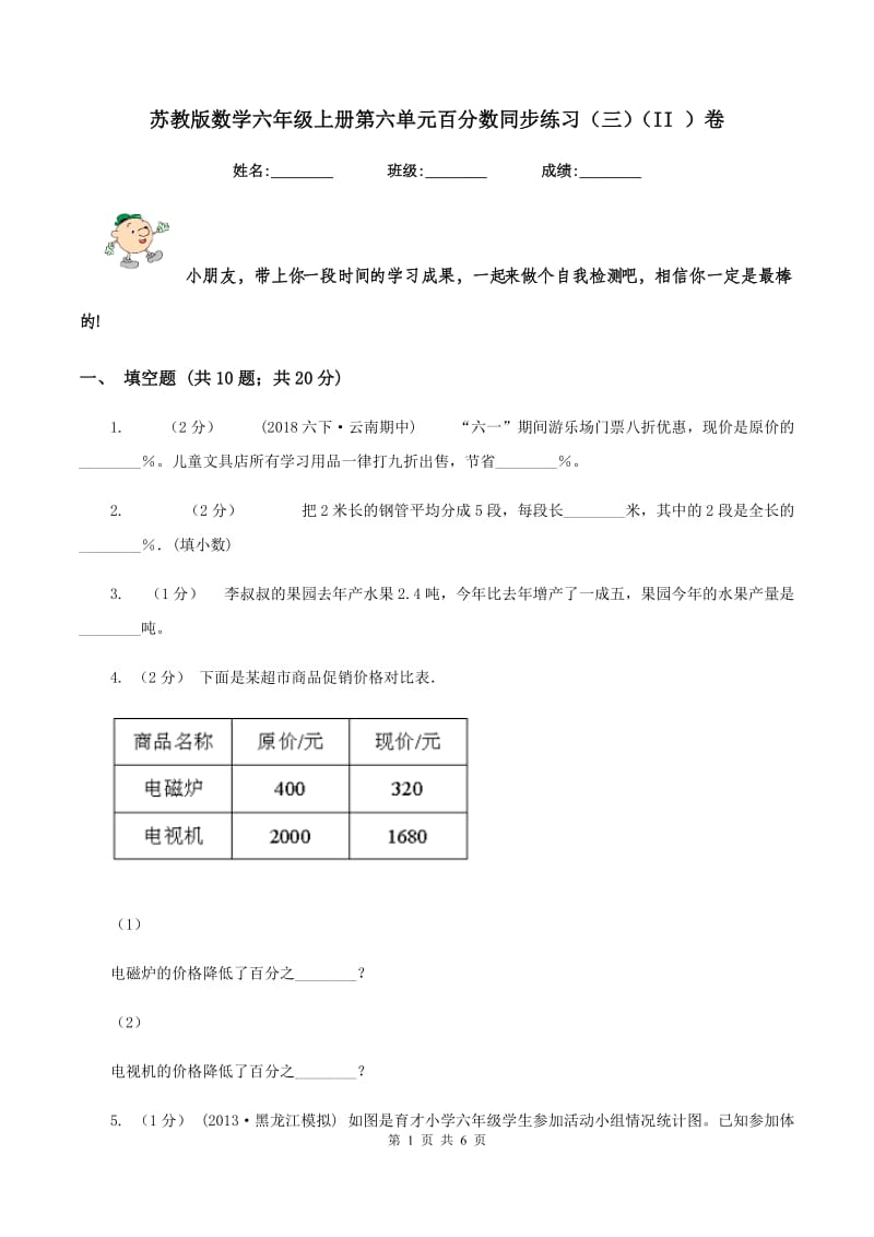 苏教版数学六年级上册第六单元百分数同步练习(三)(II )卷_第1页