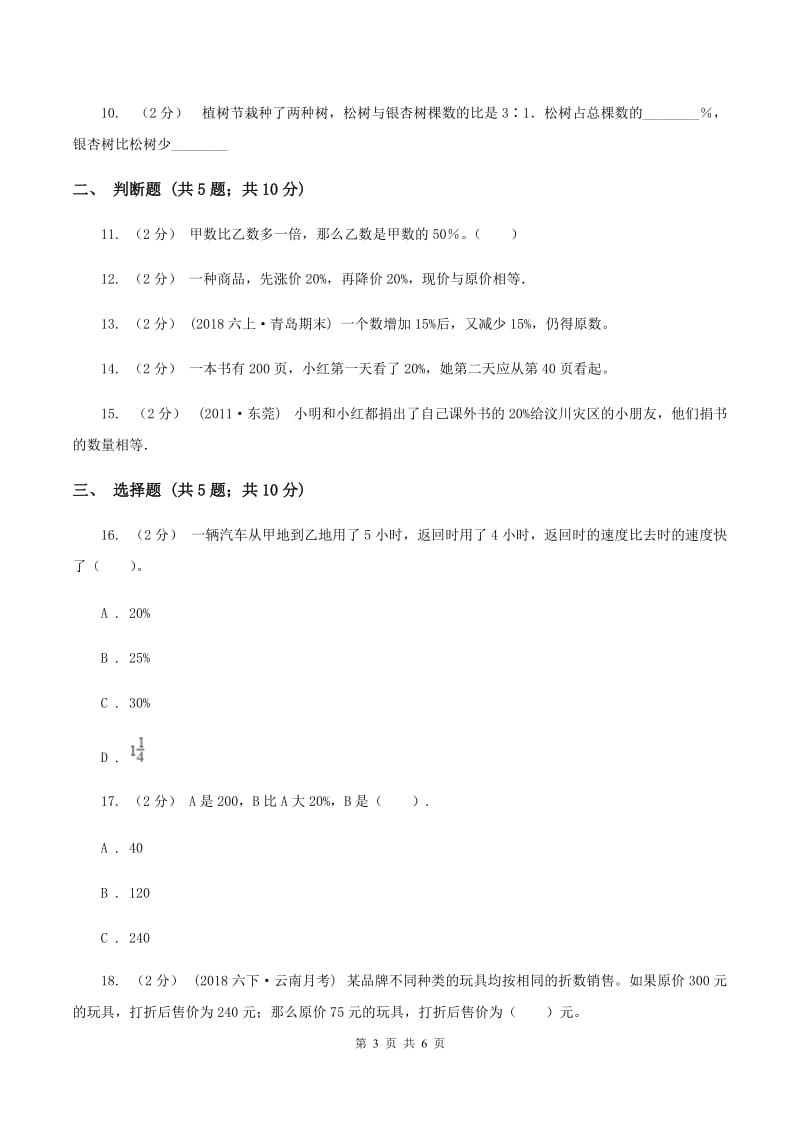 苏教版数学六年级上册第六单元百分数同步练习(三)(II )卷_第3页