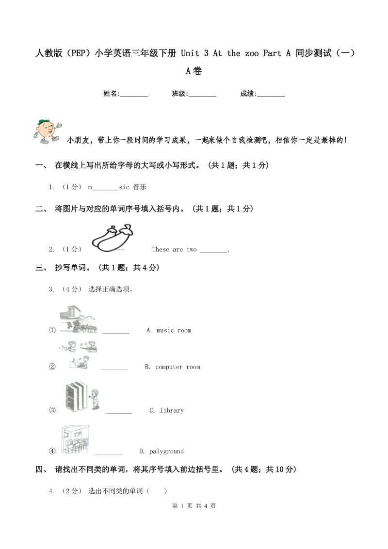 人教版（PEP）小学英语三年级下册 Unit 3 At the zoo Part A 同步测试（一）A卷V_第1页