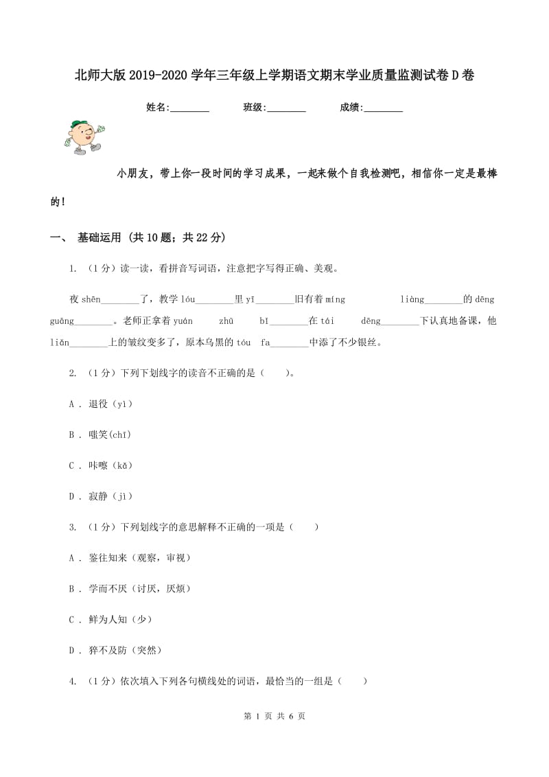 北师大版2019-2020学年三年级上学期语文期末学业质量监测试卷D卷_第1页