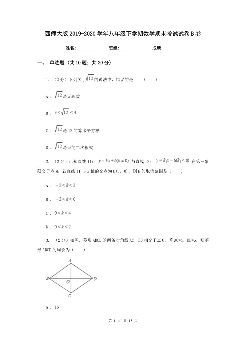 西师大版2019-2020学年八年级下学期数学期末考试试卷B卷_第1页