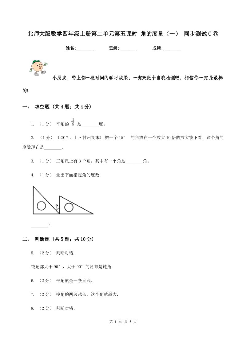 北师大版数学四年级上册第二单元第五课时 角的度量(一) 同步测试C卷_第1页