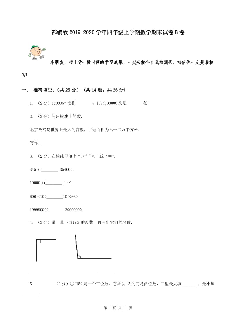 部编版2019-2020学年四年级上学期数学期末试卷B卷_第1页